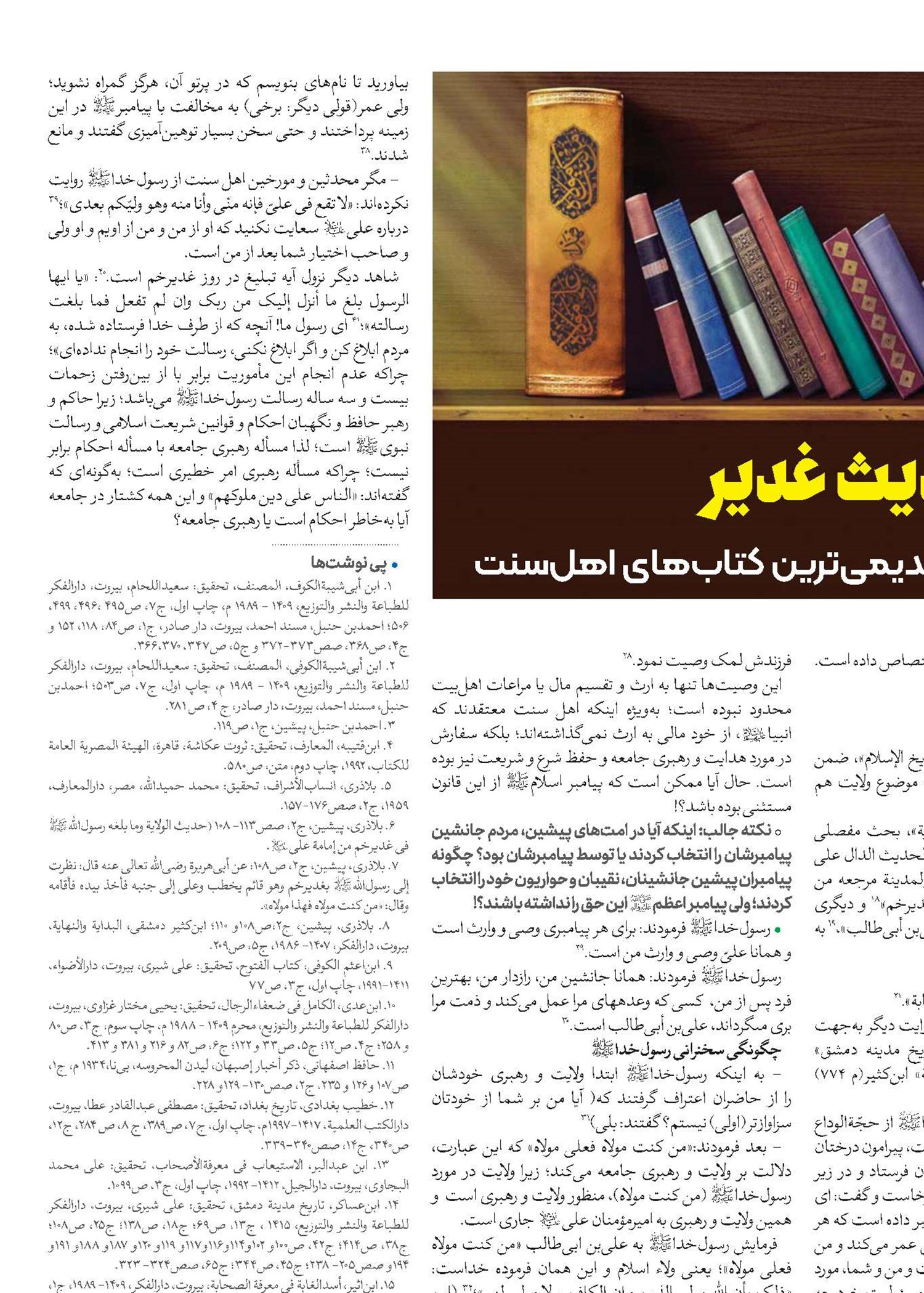 اسناد حدیث غدیر 