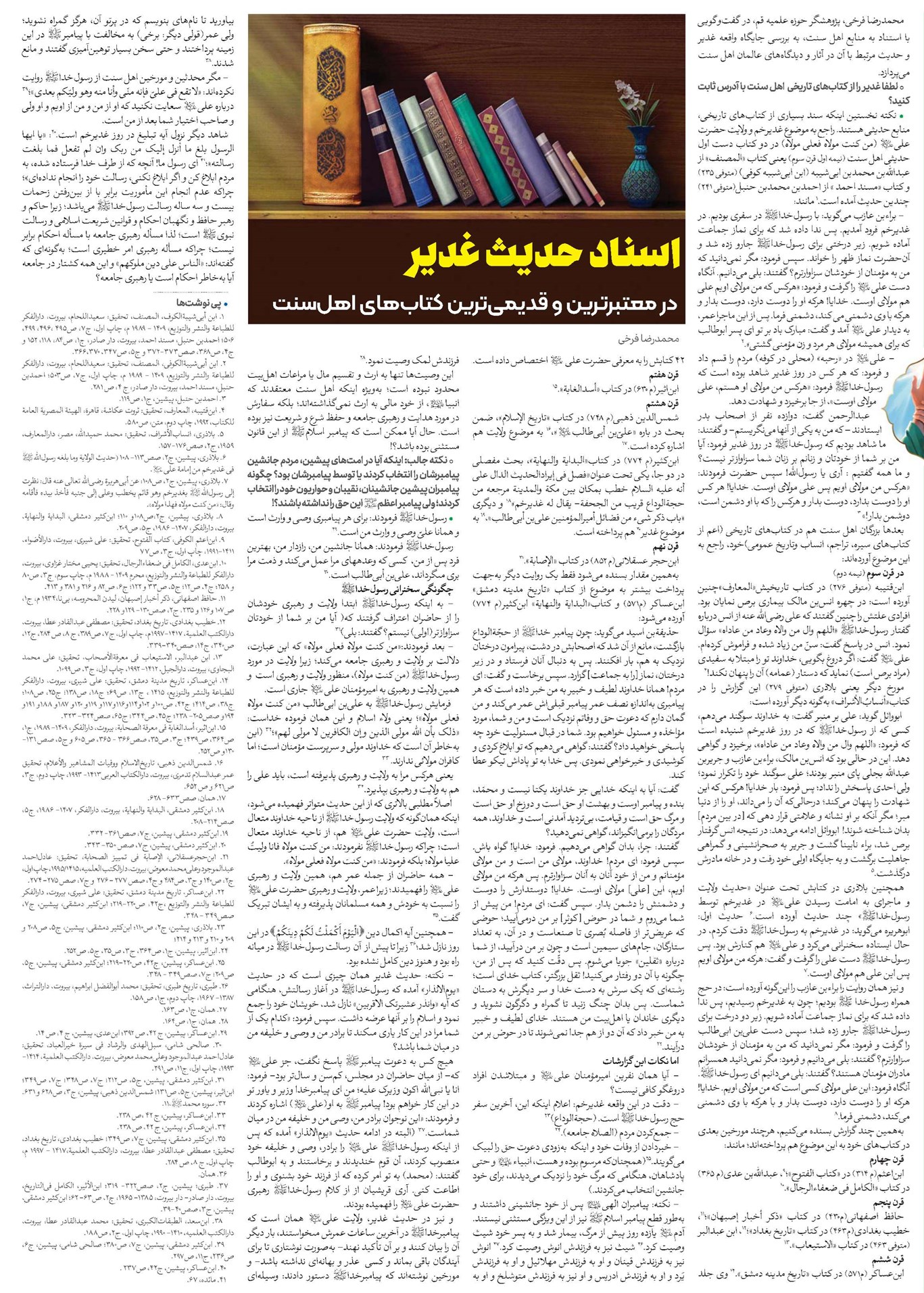 اسناد حدیث غدیر