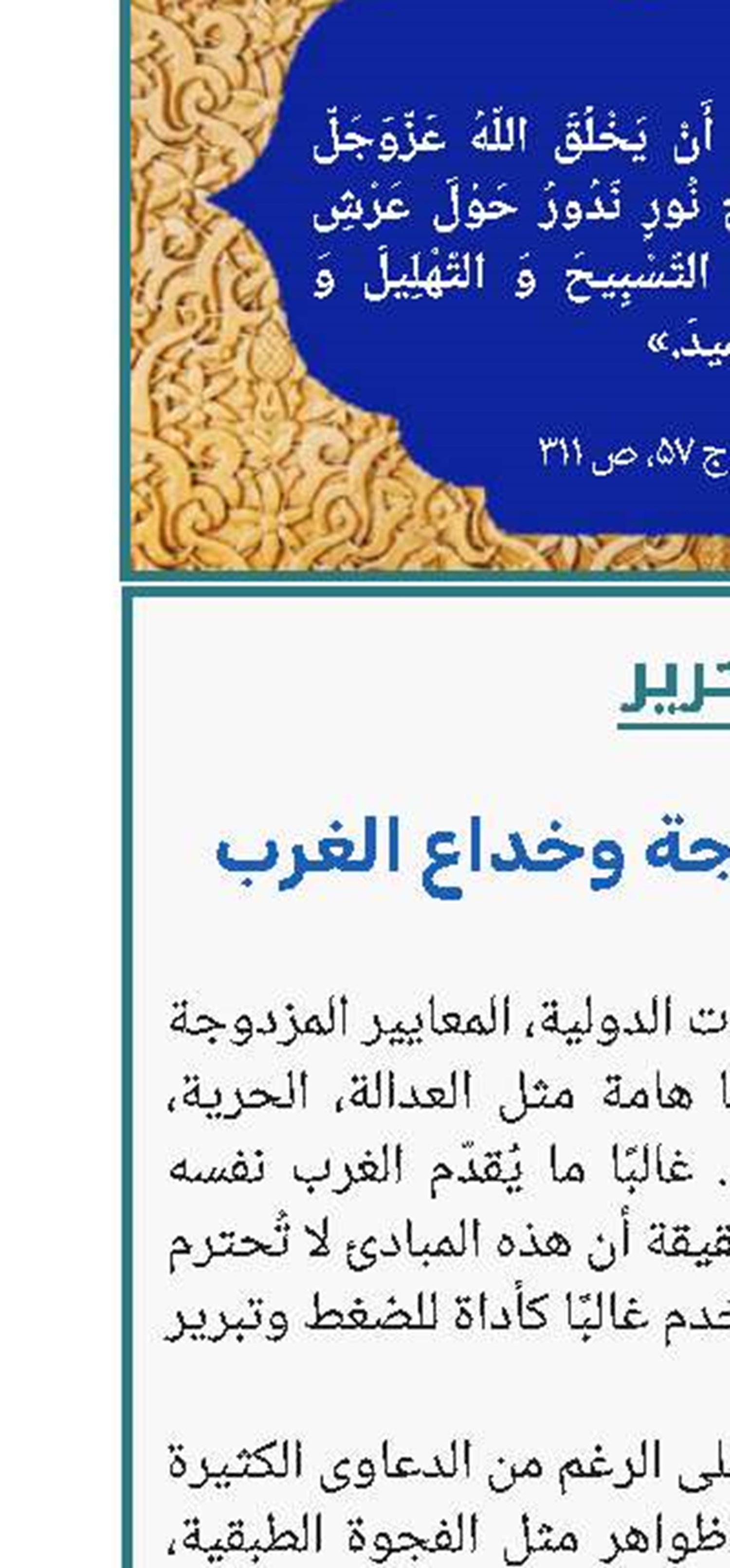 المعاییر المزدوجة وخداع الغرب