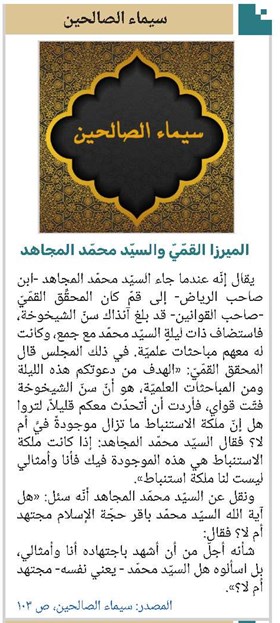 الميرزا القمّيّ والسيّد محمّد المجاهد