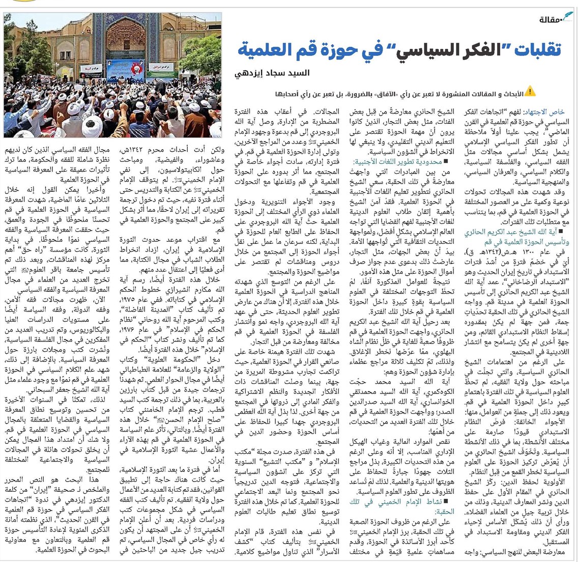 تقلبات “الفكر السياسي” في حوزة قم العلمية
