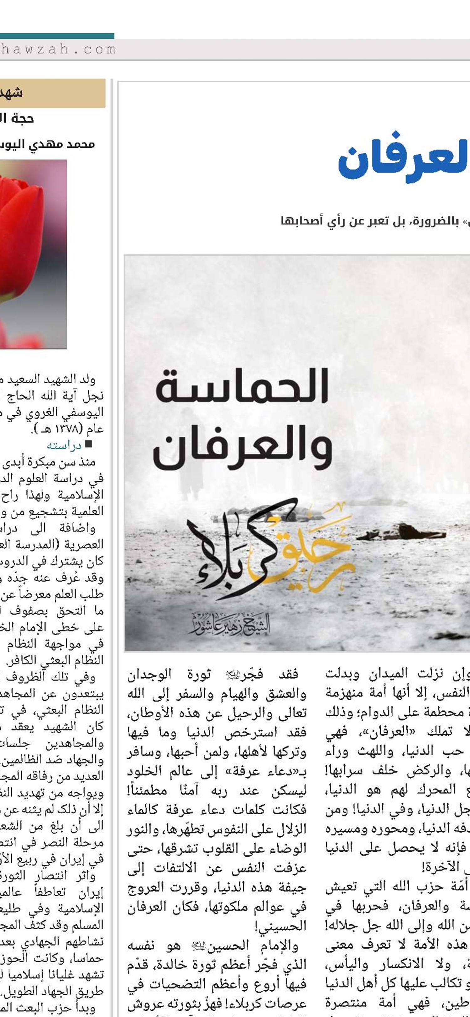 الحماسة و العرفان 