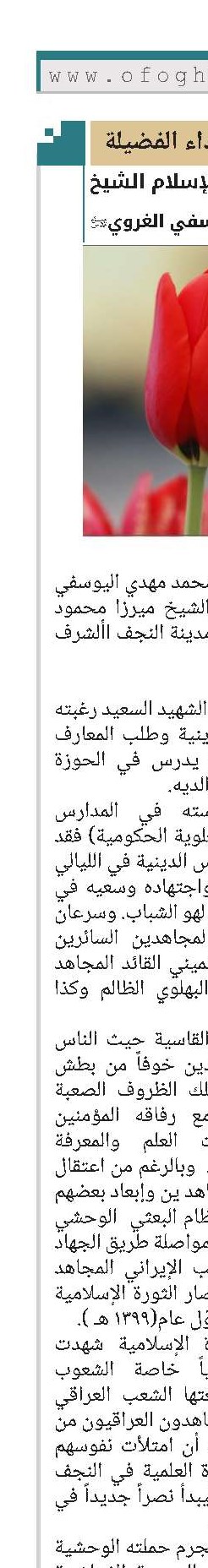 الشهيد حجة الإسلام الشيخ محمد مهدي اليوسفي الغروي(قد) 