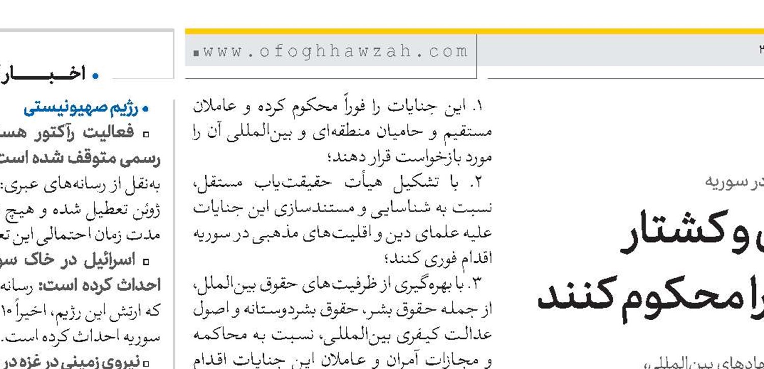 نهادهای بین‌المللی قتل و کشتار علمای شیعه در سوریه را محکوم کنند 