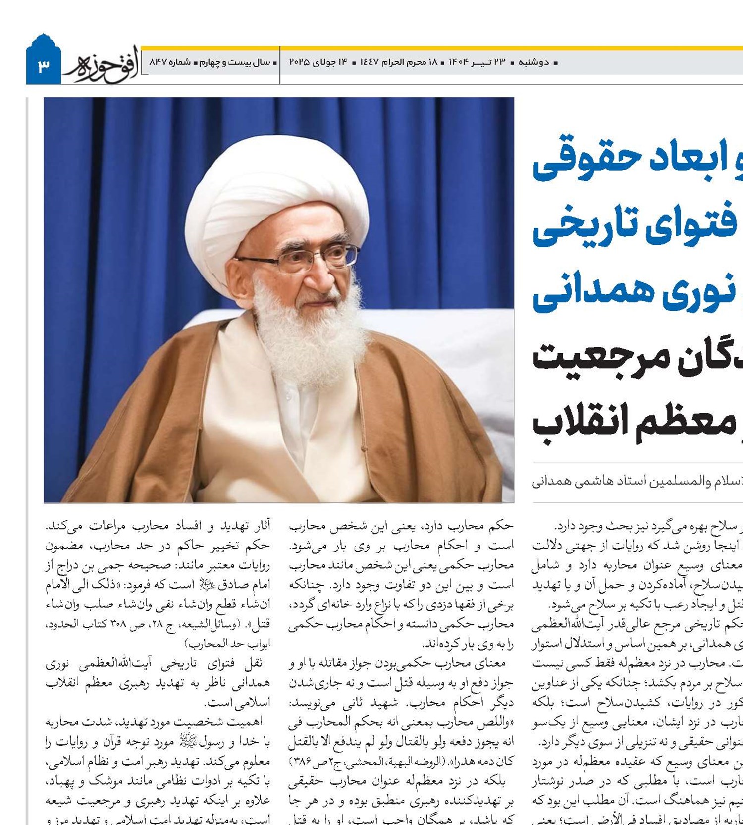 تبیین فقهی و ابعاد حقوقی فتوای تاریخی آیت‌الله العظمی نوری همدانی علیه تهدیدکنندگان مرجعیت و رهبر معظم انقلاب 