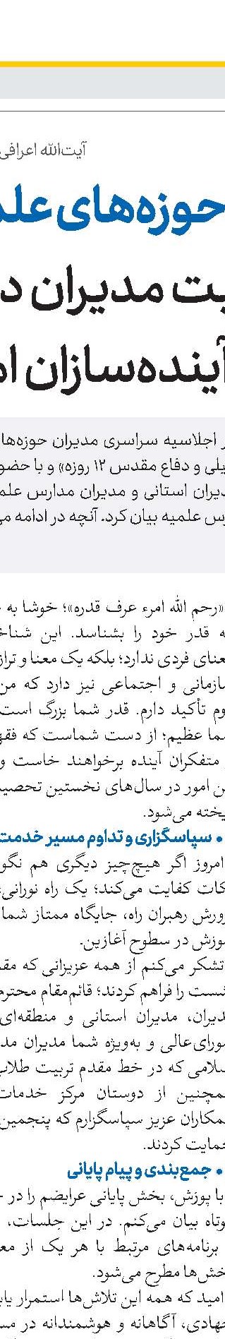اصول مدیریت موفق تربیتی در حوزه‌های علمیه آموزه‌ها و تجربیات علامه مصباح(ره)