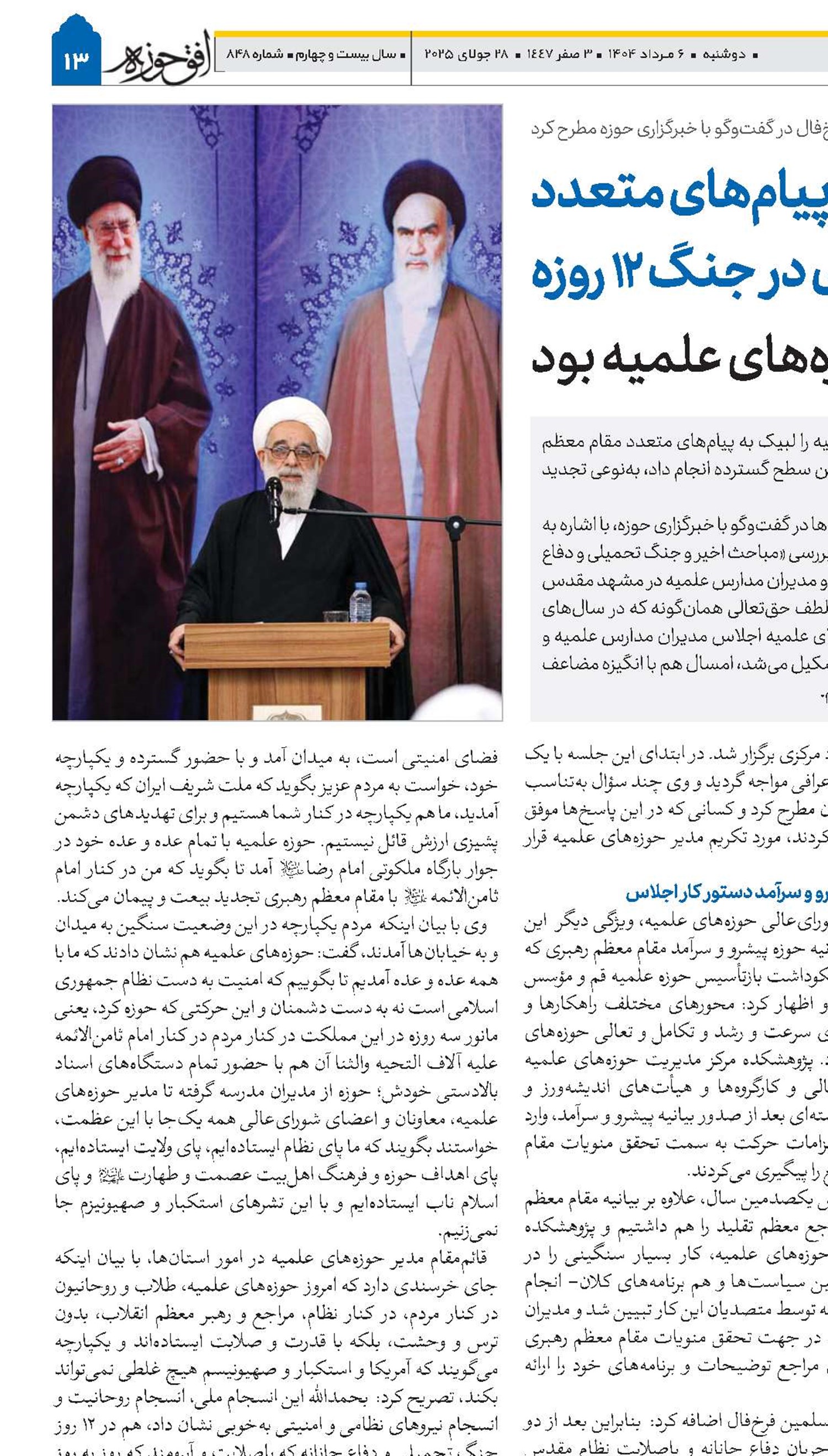 لبیک به پیام‌های متعدد مقام معظم رهبری در جنگ 12 روزه از اهداف اجلاسیه مدیران حوزه‌های علمیه بود