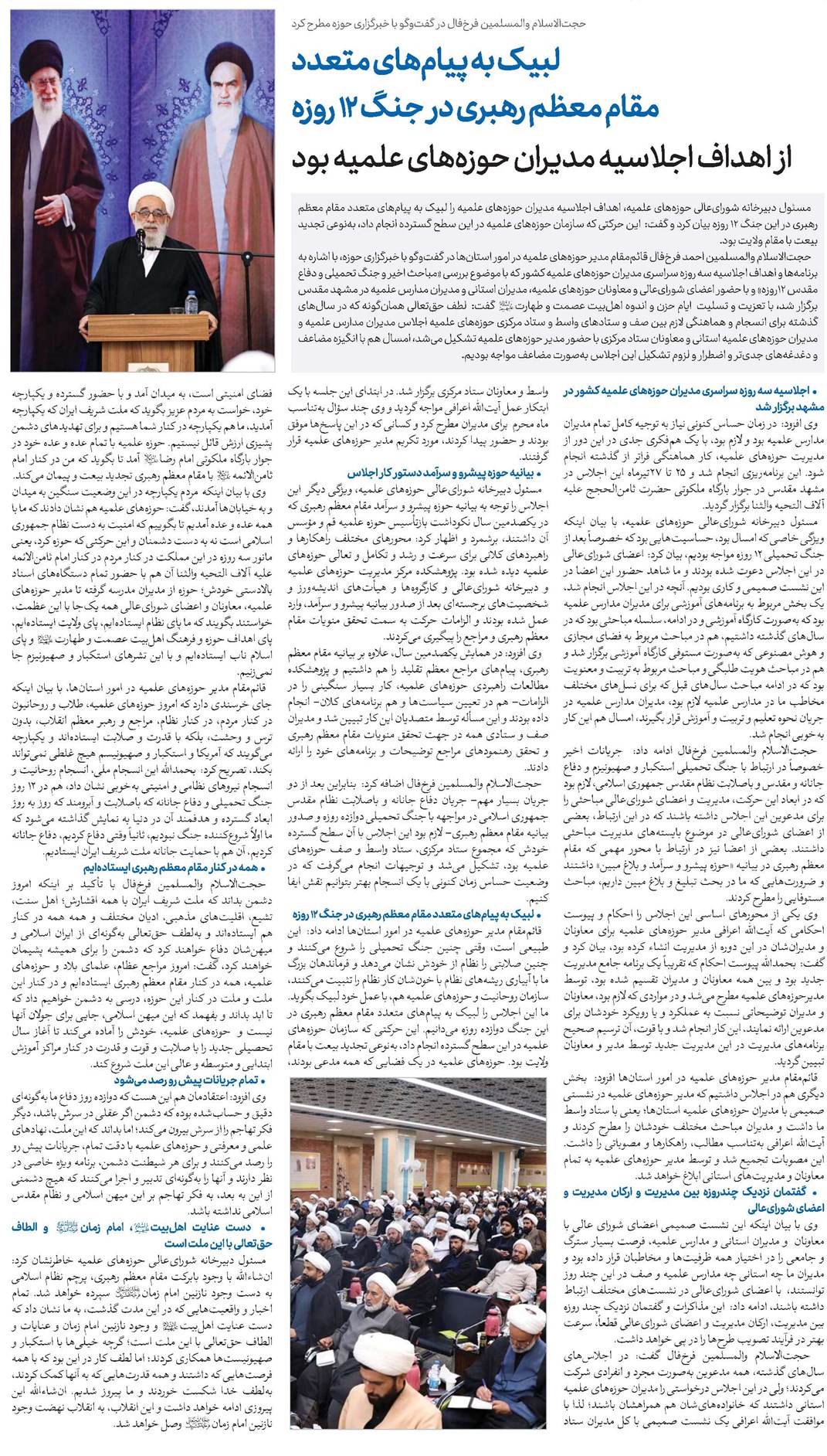 لبیک به پیامهای متعدد مقام معظم رهبری در جنگ 12 روزه از اهداف اجلاسیه مدیران حوزههای علمیه بود