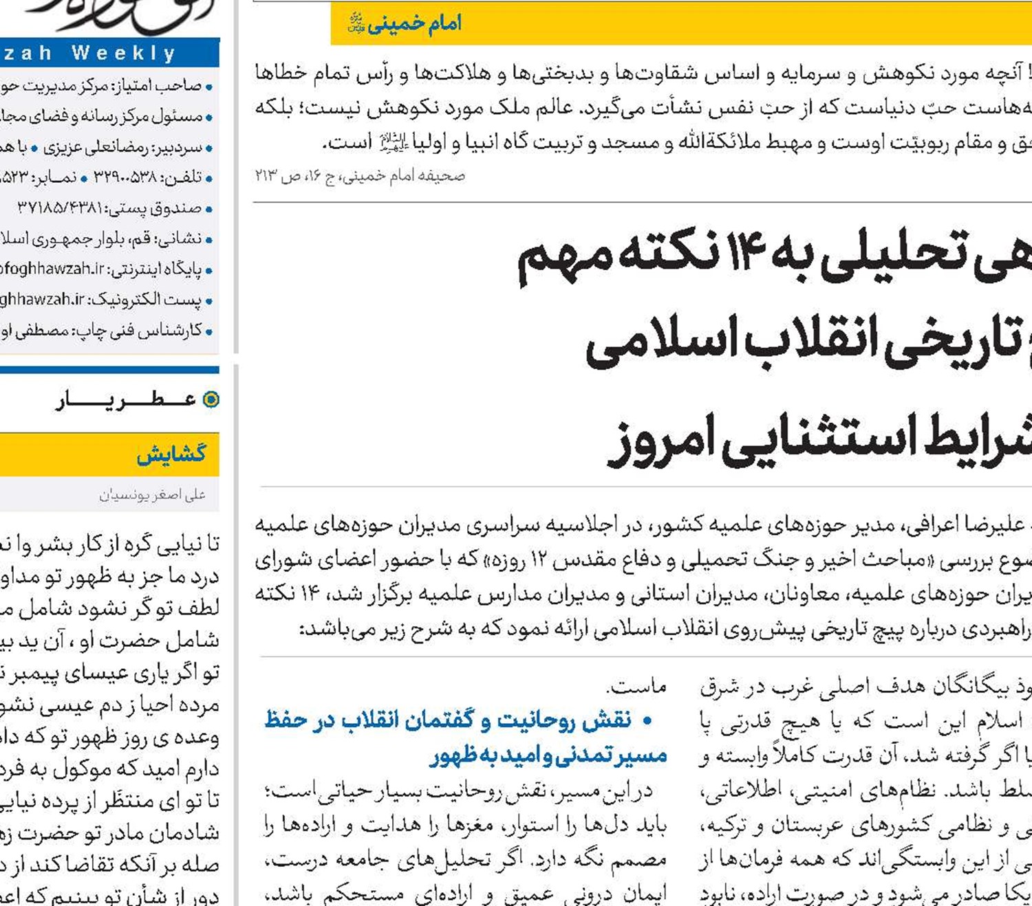 نگاهی تحلیلی به ۱۴ نکته مهم پیچ تاریخی انقلاب اسلامی در شرایط استثنایی امروز 