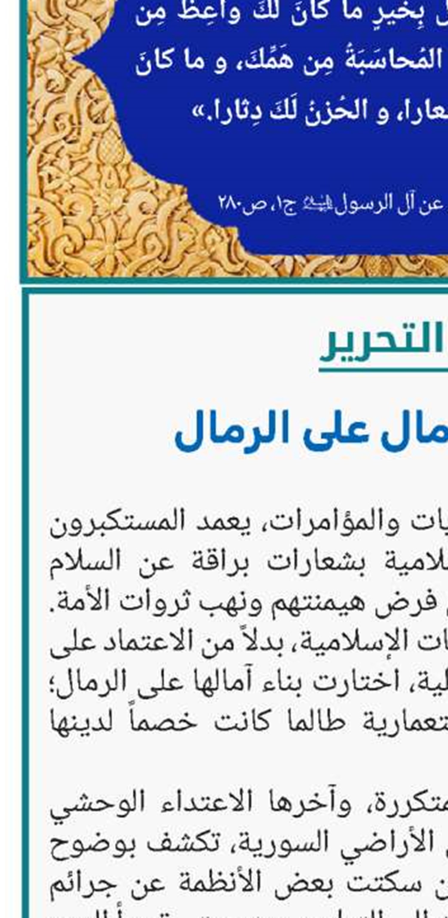 بناء الآمال على الرمال