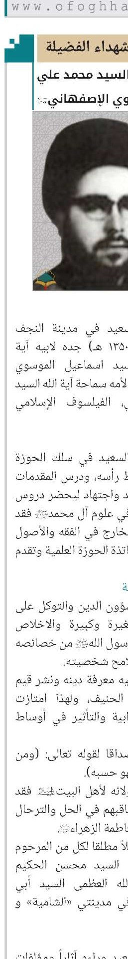 ​​​​​​​حجة الإسلام والمسلمين الشهيد السيد محمد علي الموسوي الإصفهاني(قد) 