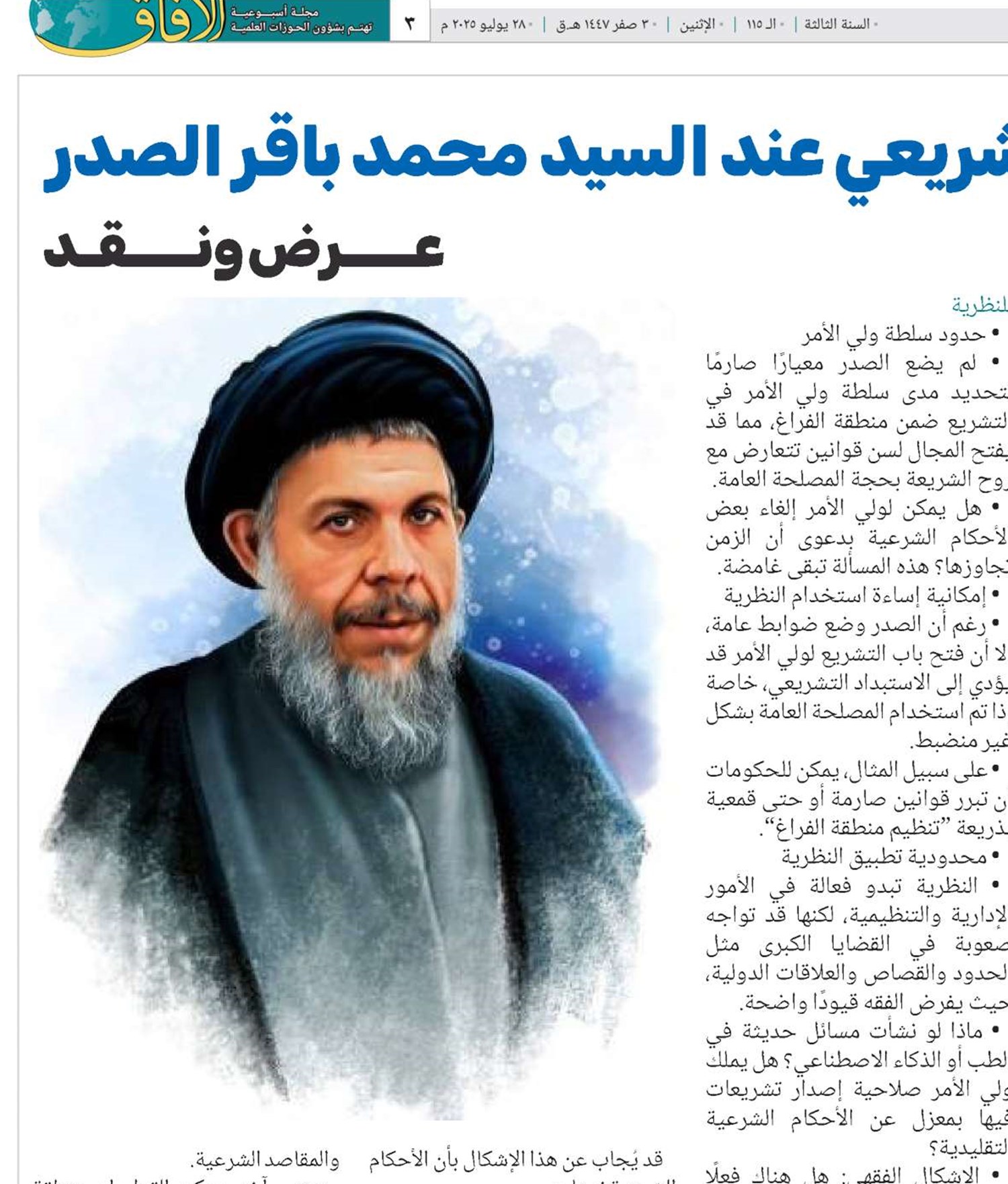 نظرية منطقة الفراغ التشريعي عند السيد محمد باقر الصدر عرض ونقد