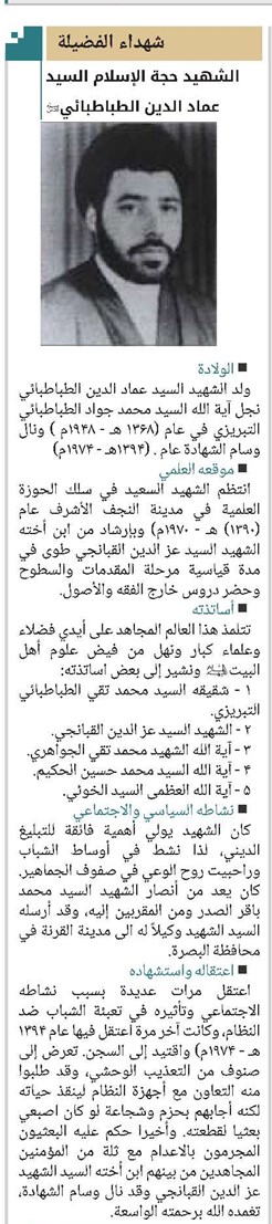الشهيد حجة الإسلام السيد عماد الدين الطباطبائي(قد)