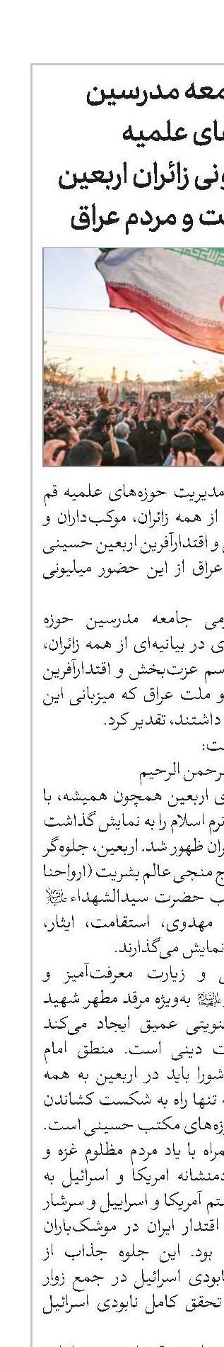 قدردانی جامعه مدرسین و حوزه‌های علمیه از حضور میلیونی زائران اربعین و میزبانی دولت و مردم عراق