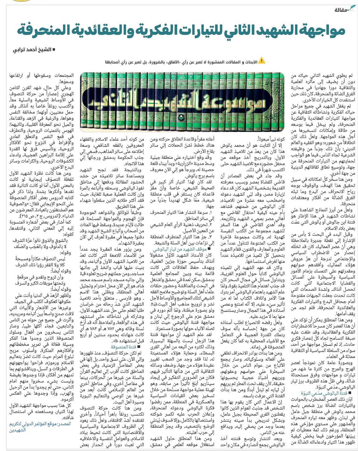 مواجهة الشهيد الثاني للتيارات الفكرية والعقائدية المنحرفة
