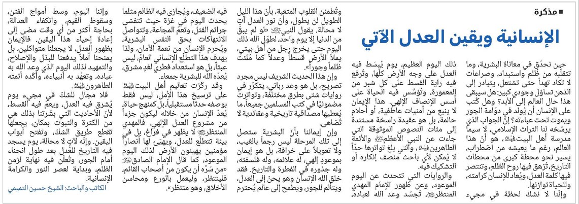 "الإنسانية ويقين العدل الآتي"