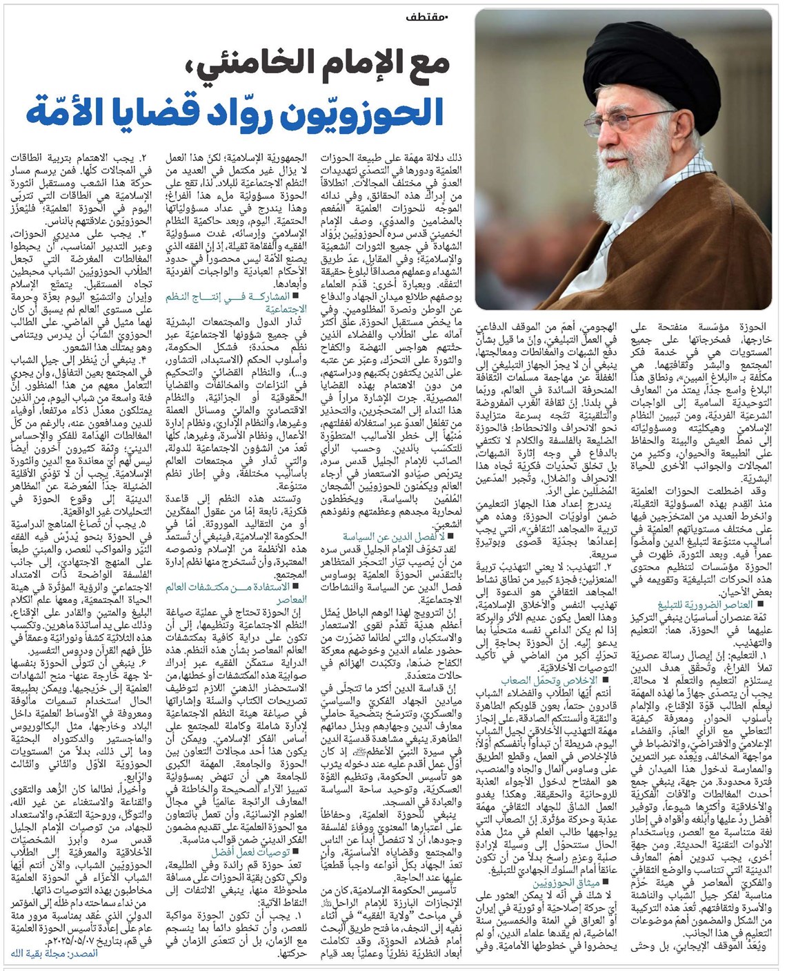 مع الإمام الخامنئي | الحوزويّون روّاد قضايا الأمّة*