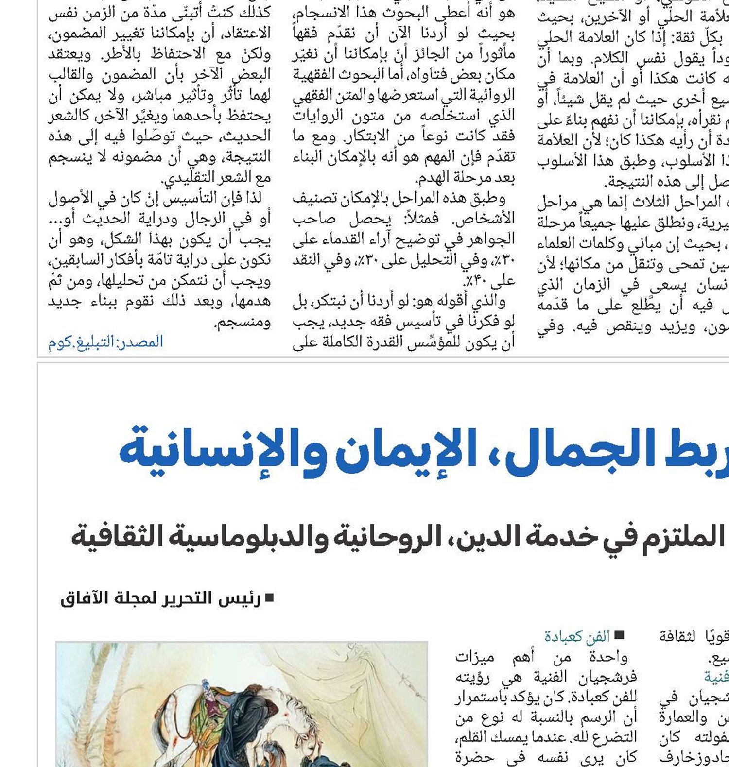 الفن الملتزم: نموذج لربط الجمال، الإيمان والإنسانية 