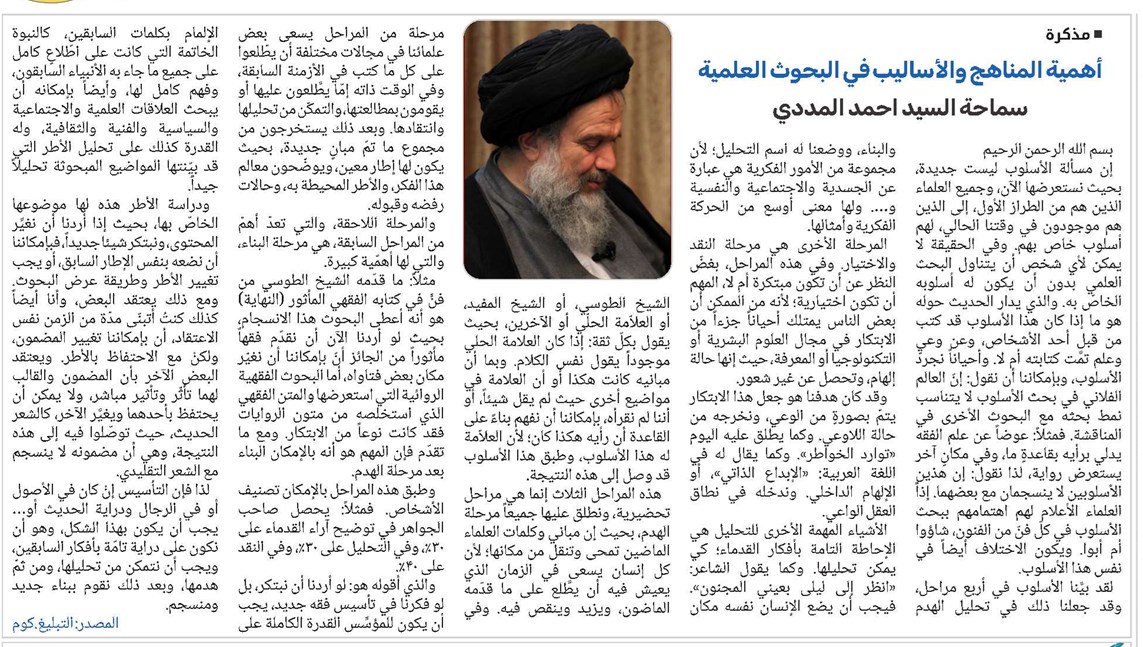أهمية المناهج والأساليب في البحوث العلمية_سماحة السيد احمد المددي