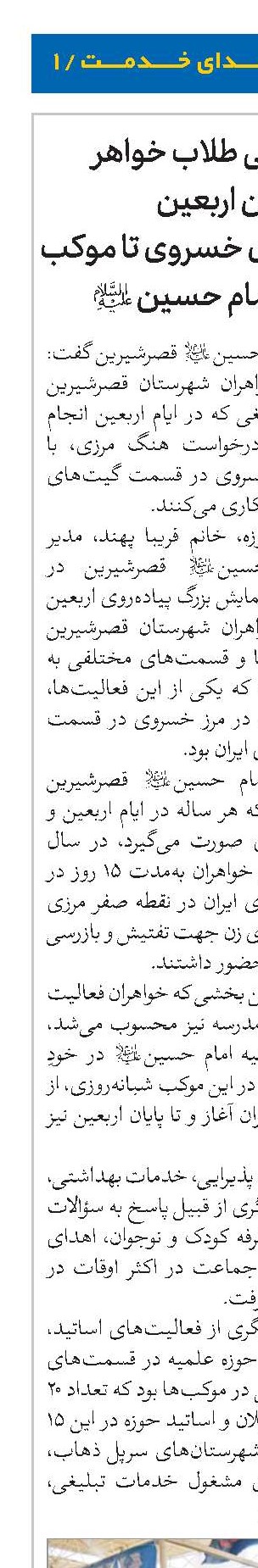 خدمات‌رسانی طلاب خواهر به زائرین اربعین  از نقطه صفر مرزی خسروی تا موکب شبانه‌روزی امام حسین(ع) 