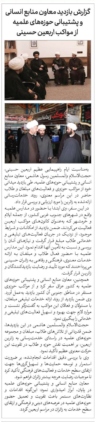 گزارش بازد ید معاون منابع انسانی و پشتیبانی حوزههای علمیه از مواکب اربعین حسینی