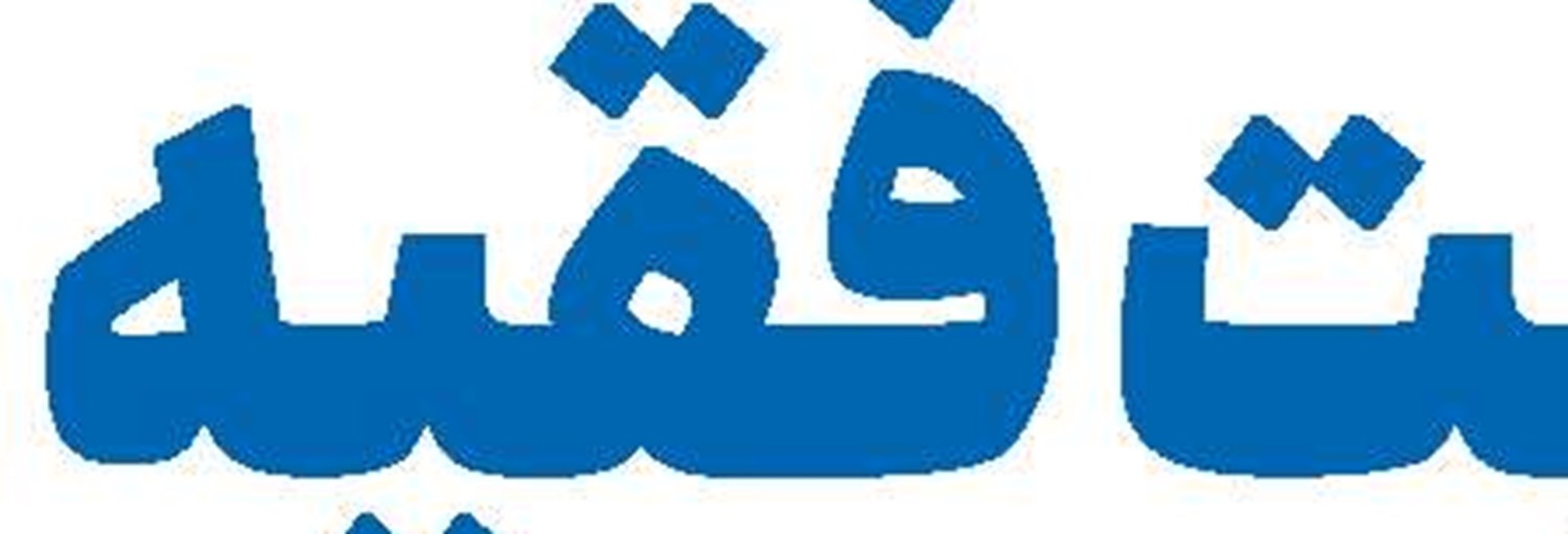 کسی را در ابعاد اجتماعی و سیاسی اقوی از  رهبر معظم انقلاب سراغ ندارم 