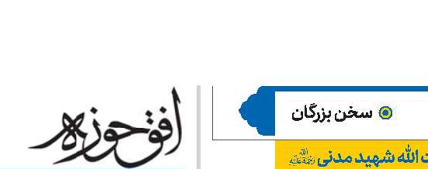 آیت الله شهید مدنی(ره)