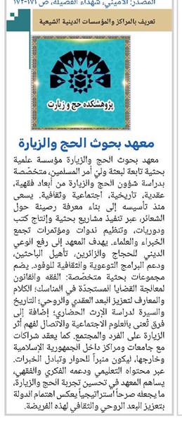 معهد بحوث الحج والزيارة