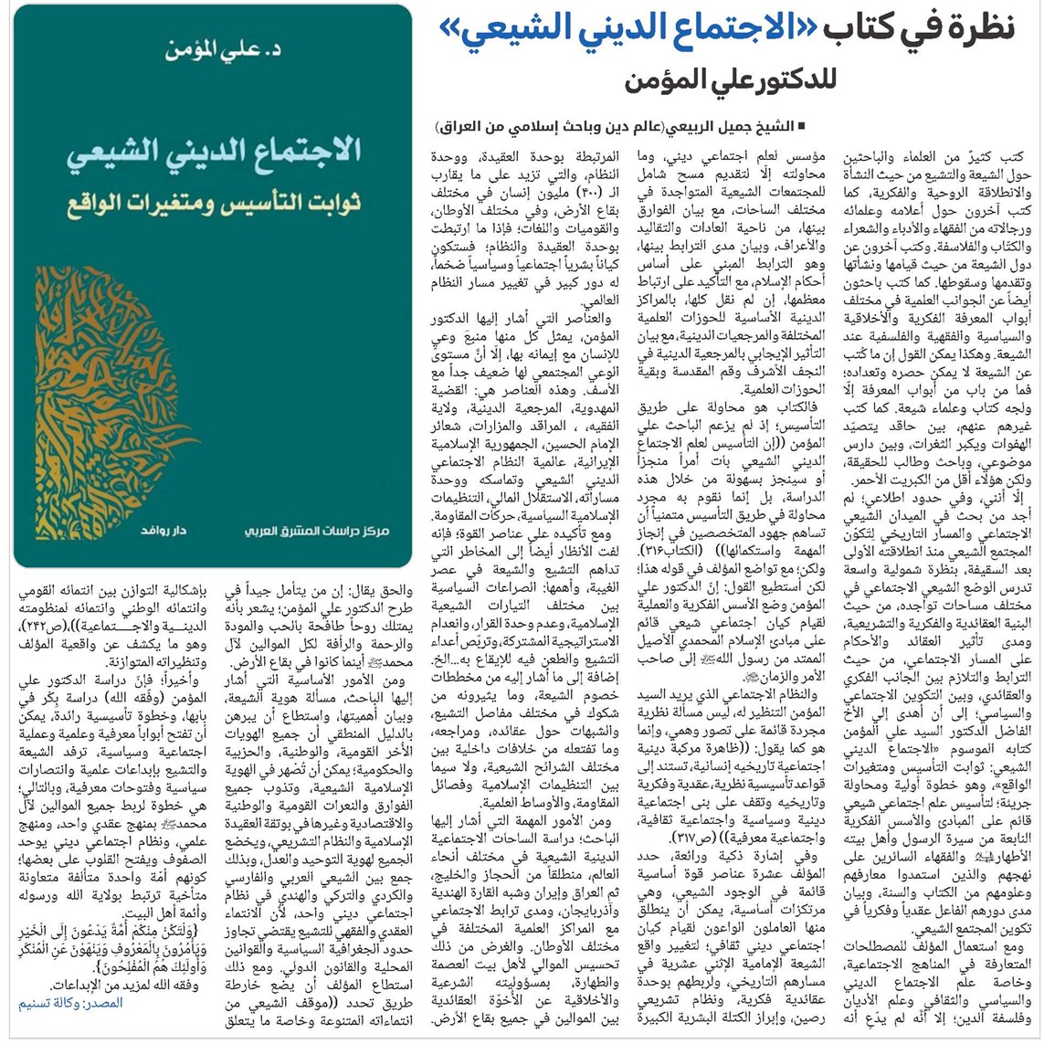 نظرة في كتاب «الاجتماع الديني الشيعي» للدكتور علي المؤمن