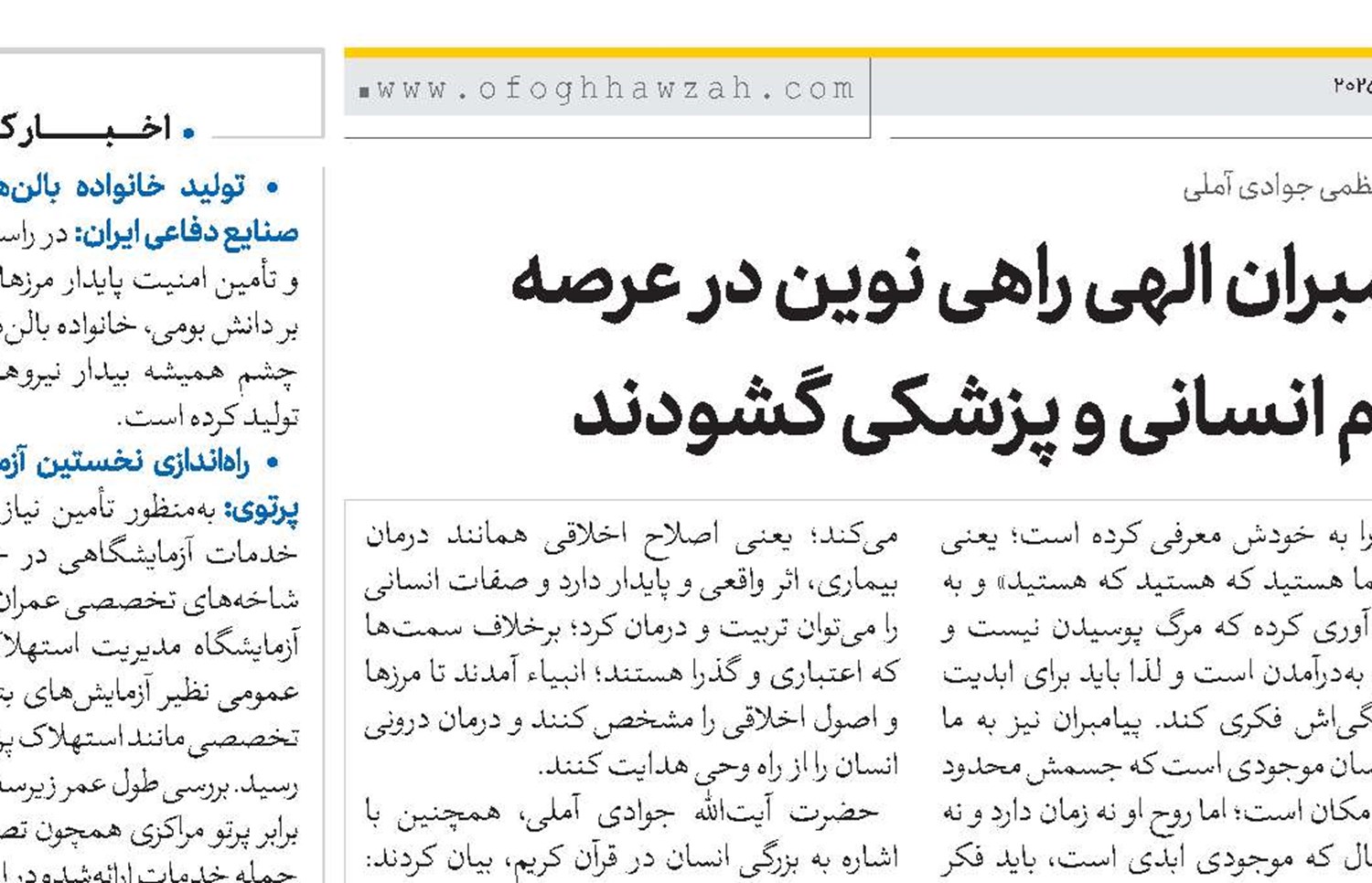 پیامبران الهی راهی نوین در عرصه علوم انسانی و پزشکی گشودند 