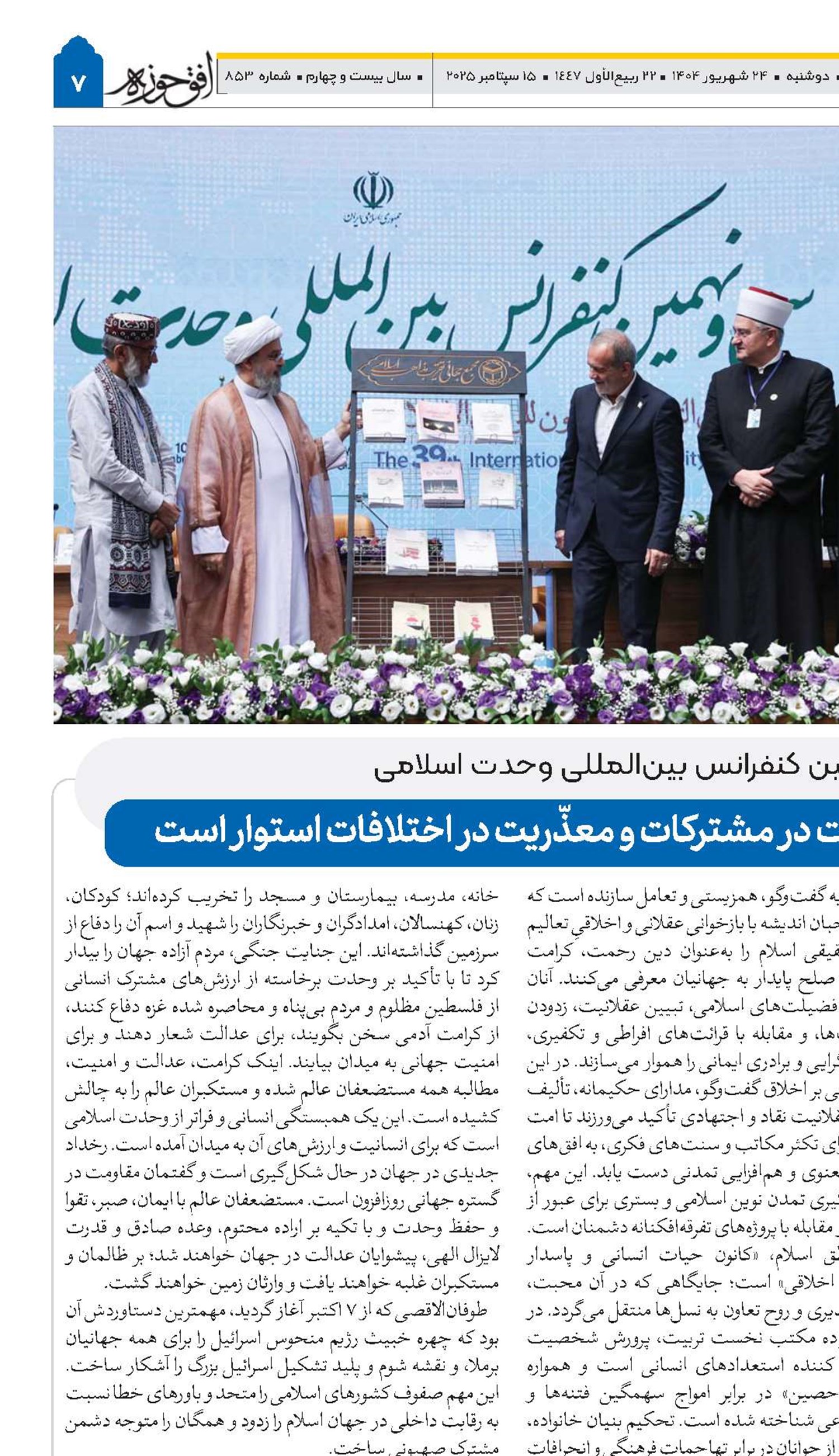 بیانیه پایانی سی و نهمین کنفرانس بین المللی وحدت اسلامی