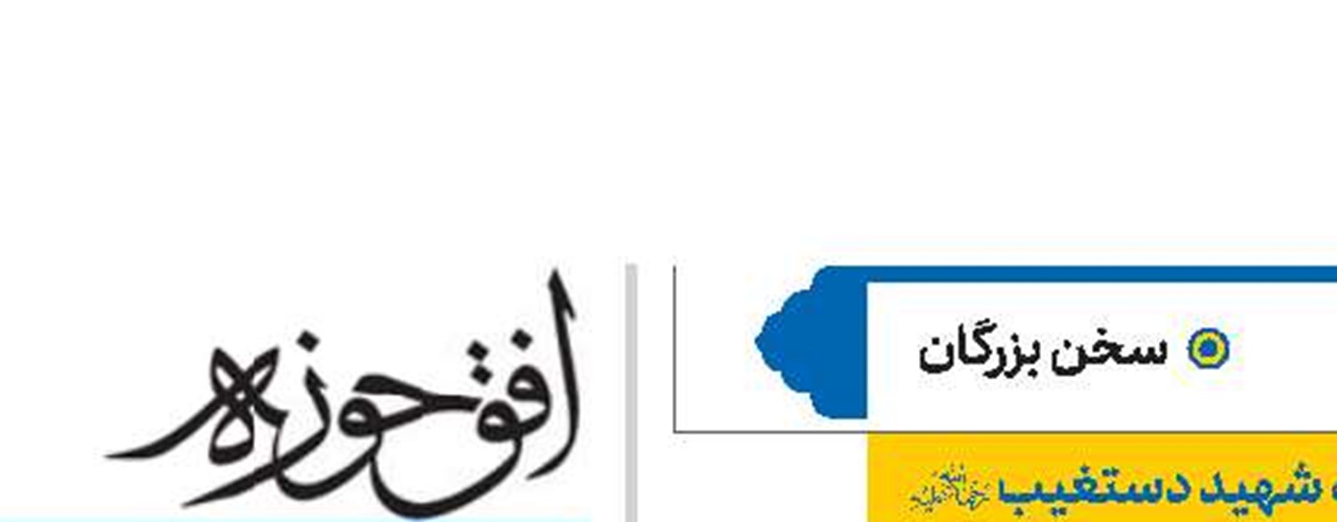 آیت‌الله شهید دستغیب(ره)