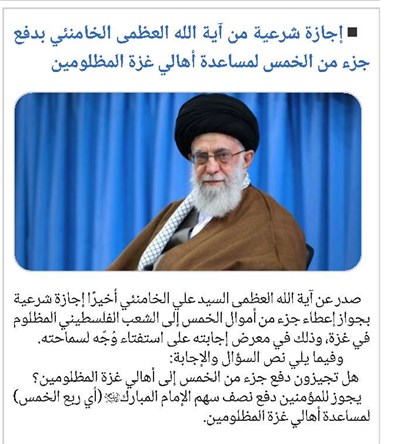 إجازة شرعية من آية الله العظمى الخامنئي بدفع جزء من الخمس لمساعدة أهالي غزة المظلومين