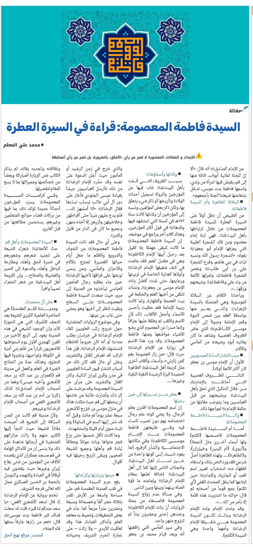 السيدة فاطمة المعصومة: قراءة في السيرة العطرة