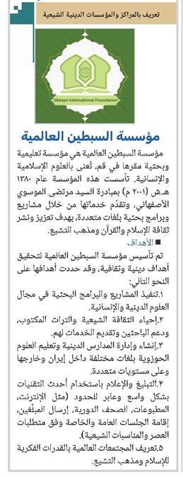 مؤسسة سبطين العالمية