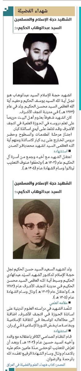 الشهيد حجة الإسلام والمسلمين السيد عبدالوهاب الحكيم(قد)