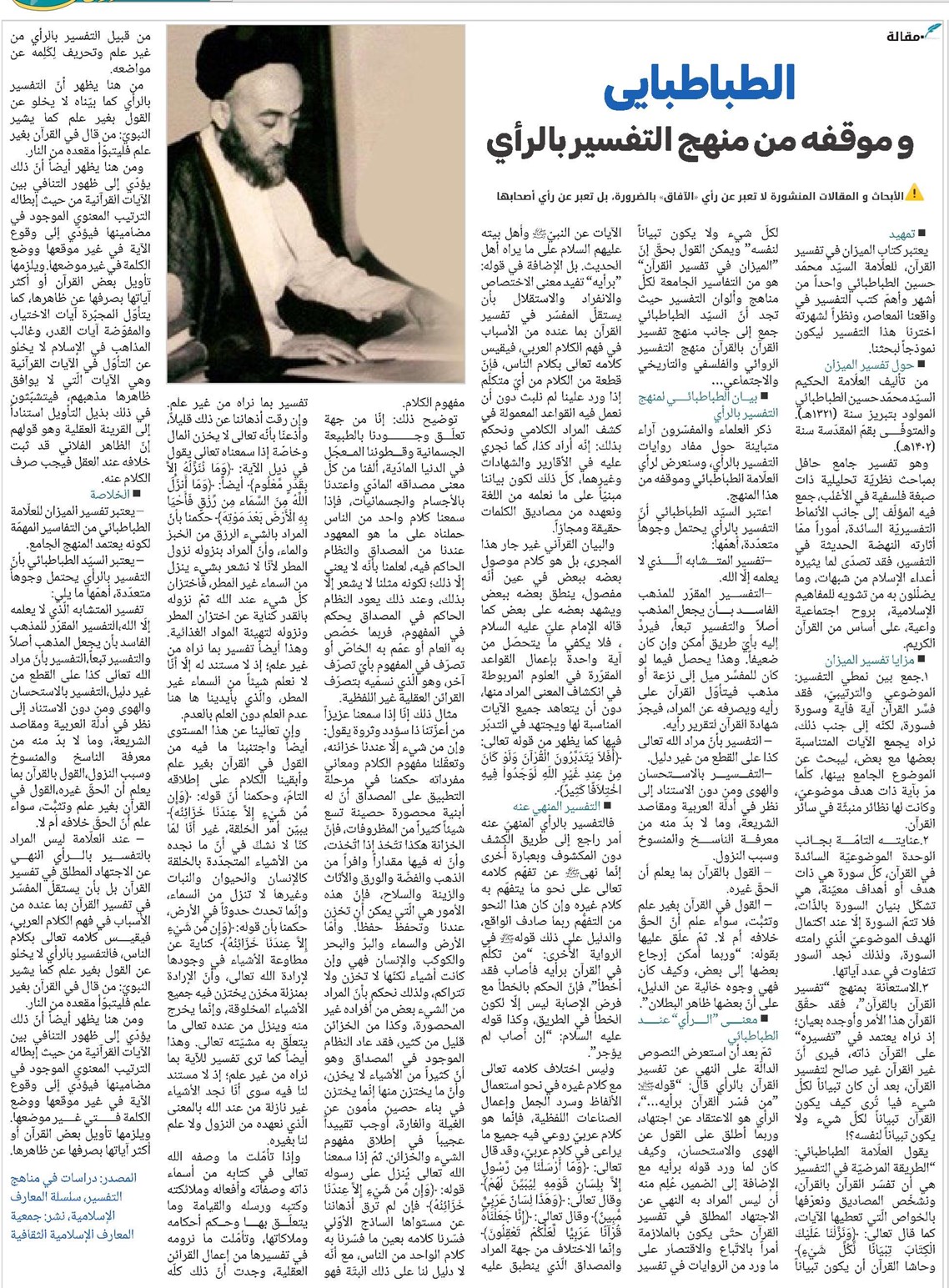 الطباطبایی و موقفه من منهج التفسیر با لرِِِِِِِأي