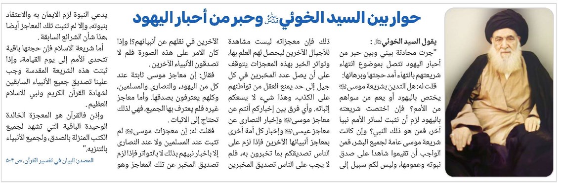 حوار بين السيد الخوئي قدس سره وحبر من أحبار اليهود