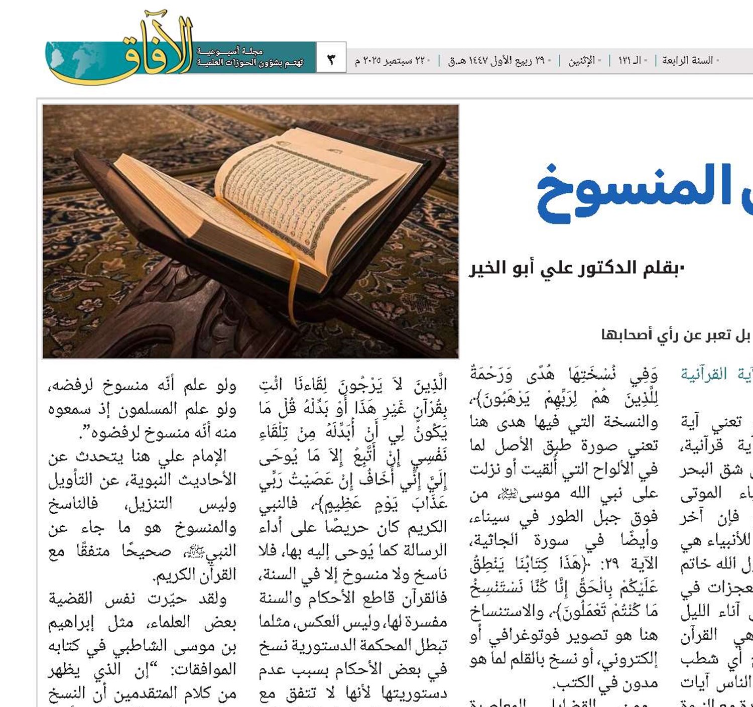 مفهوم الناسخ ودلائل المنسوخ بقلم الدكتور علي أبو الخير 