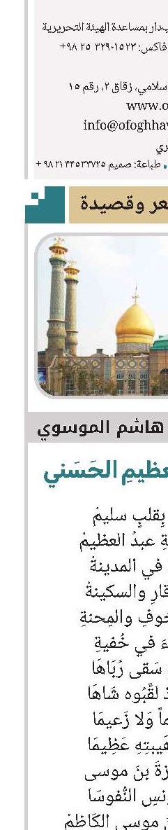 الشاهُ عَبدُ العظيمِ الحَسَني  السيّد هاشم الموسوي 