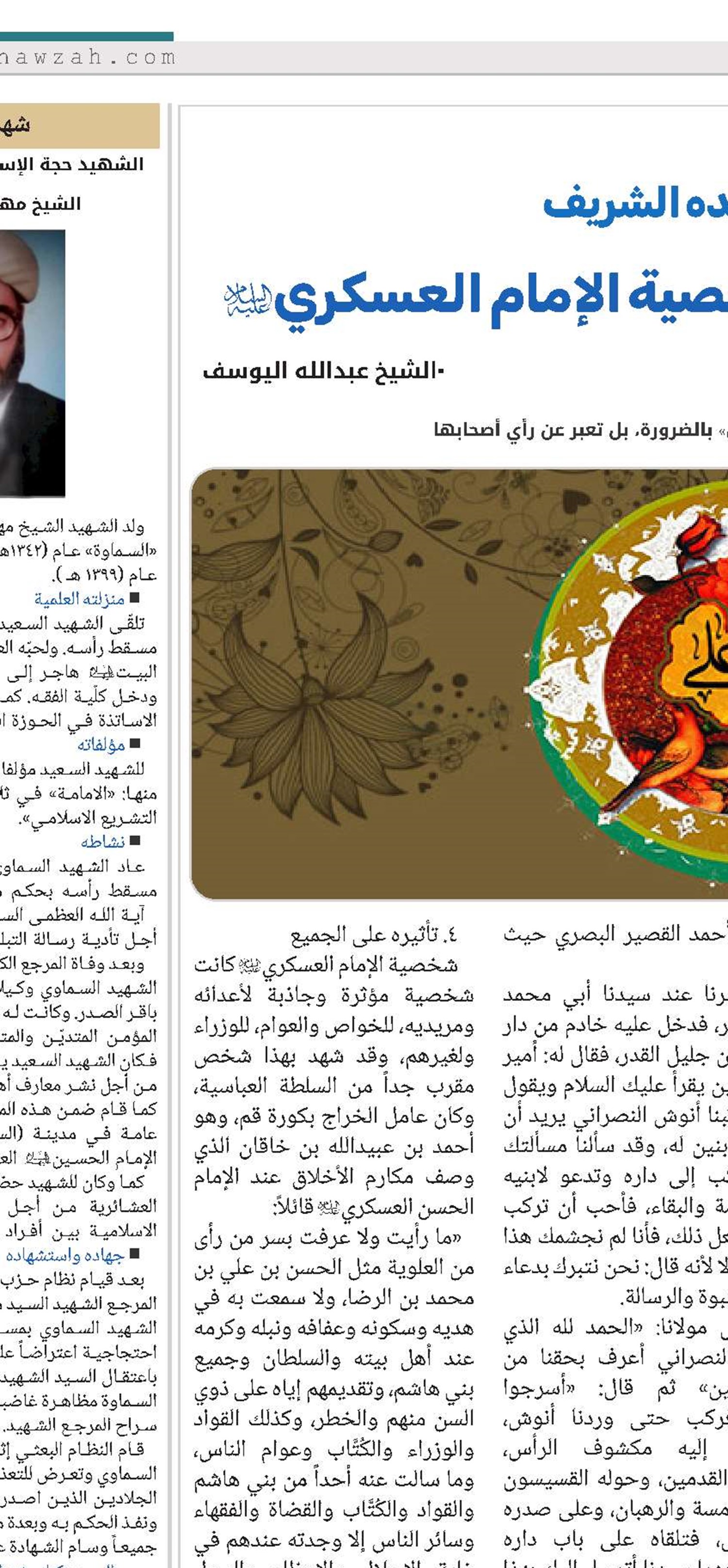 بمناسبة ذکری مولده الشریف خاصية التأثير والجذب في شخصية الإمام العسكري‏(ع)