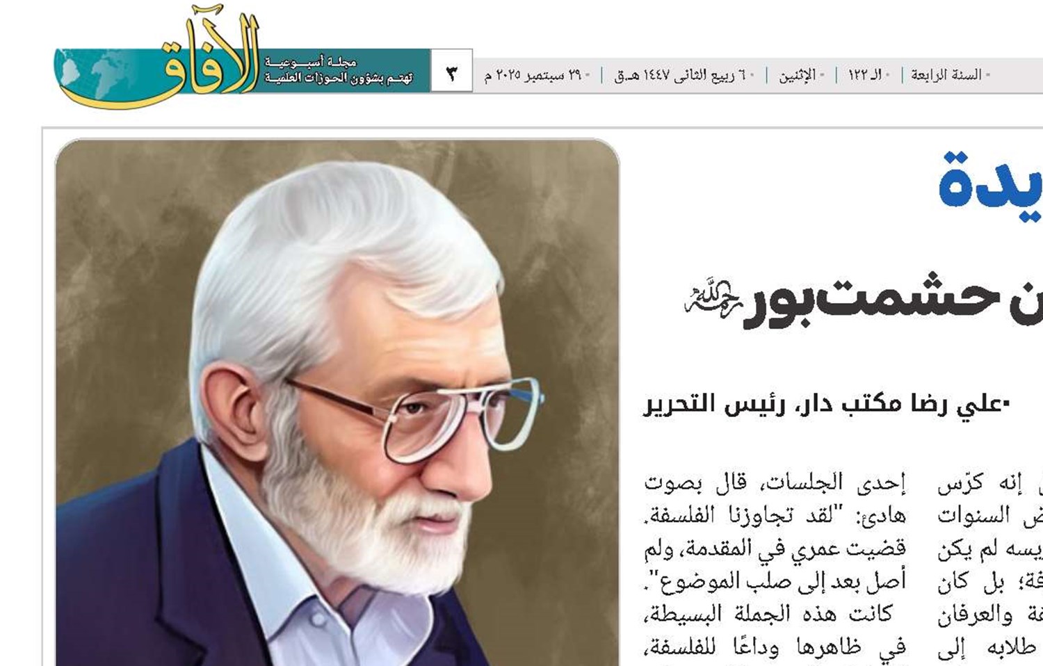 بداية رحلة جديدة؛ في ذكرى الأستاذ محمد حسين حشمت‌بور (ره) 