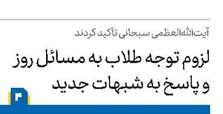 لزوم توجه طلاب به مسائل روز و پاسخ به شبهات جدید
