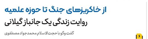 از خاکریزهای جنگ تا حوزه علمیه روایت زندگی یک جانباز گیلانی