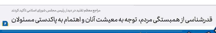 قدرشناسی از همبستگی مردم، اهتمام به معیشت آنان و اهتمام به پاکدستی مسئولان