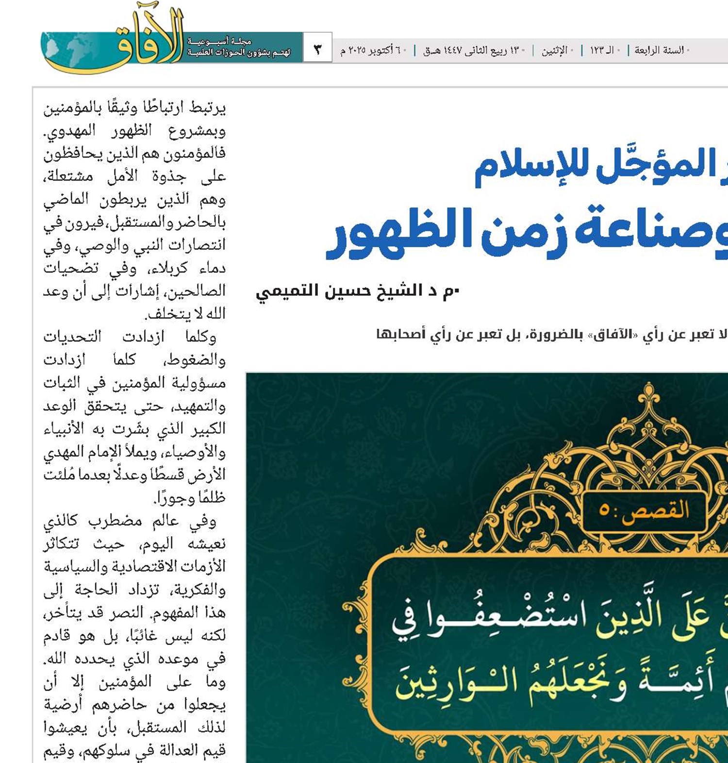 النصر المؤجَّل للإسلام: المؤمنون وصناعة زمن الظهور 