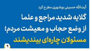 گلایه شدید مراجع و علما از وضع حجاب و معیشت مردم؛ مسئولان چارهای بیندیشند