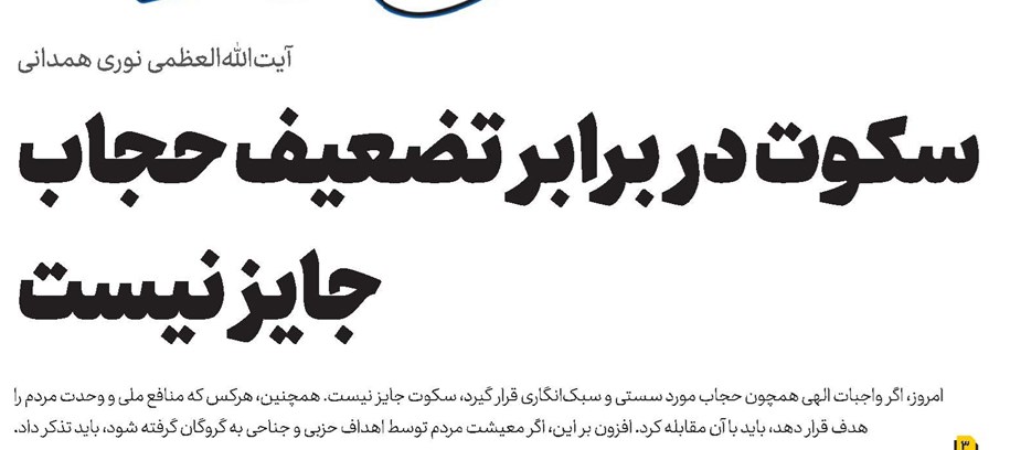 سکوت در برابر تضعیف حجاب جایز نیست