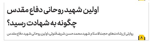 اولین شهید روحانی دفاع مقدس چگونه به شهادت رسید؟