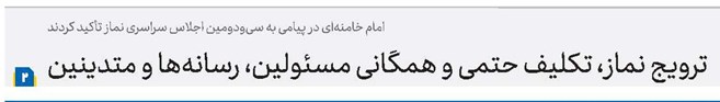 ترویج نماز، تکلیف حتمی و همگانی مسئولین، رسانهها و متدینین